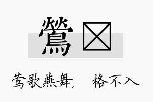 莺扞名字的寓意及含义