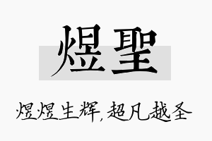 煜圣名字的寓意及含义