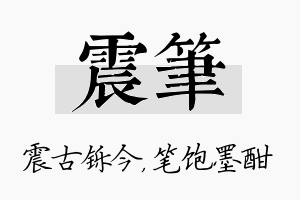 震笔名字的寓意及含义