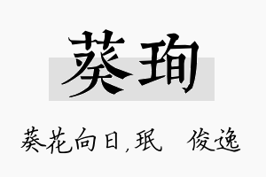 葵珣名字的寓意及含义