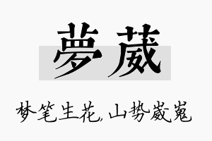 梦葳名字的寓意及含义