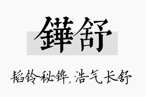 铧舒名字的寓意及含义