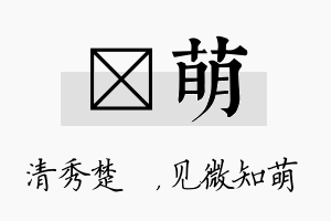 妘萌名字的寓意及含义