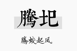 腾圯名字的寓意及含义