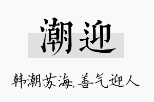 潮迎名字的寓意及含义