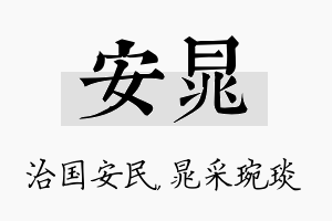 安晁名字的寓意及含义