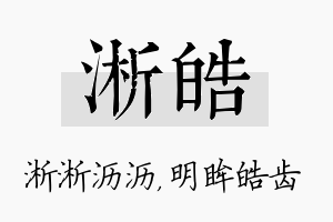 淅皓名字的寓意及含义