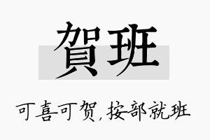 贺班名字的寓意及含义