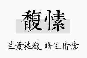 馥愫名字的寓意及含义