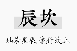 辰坎名字的寓意及含义