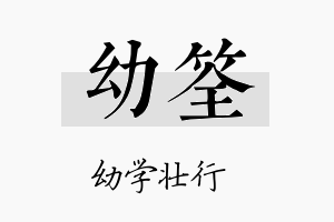 幼筌名字的寓意及含义