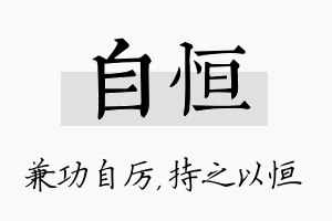 自恒名字的寓意及含义