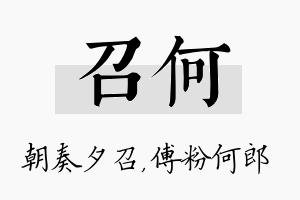 召何名字的寓意及含义