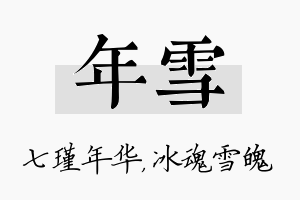 年雪名字的寓意及含义