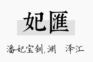 妃汇名字的寓意及含义