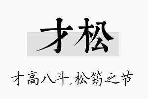 才松名字的寓意及含义