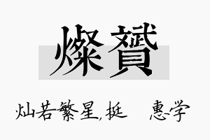 灿赟名字的寓意及含义