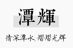 潭辉名字的寓意及含义