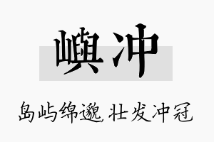 屿冲名字的寓意及含义