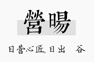 营旸名字的寓意及含义