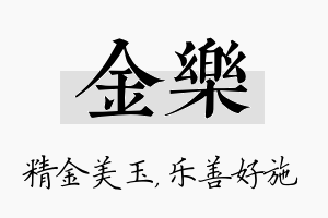 金乐名字的寓意及含义