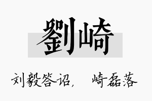 刘崎名字的寓意及含义