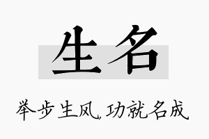 生名名字的寓意及含义