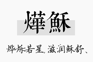 烨稣名字的寓意及含义