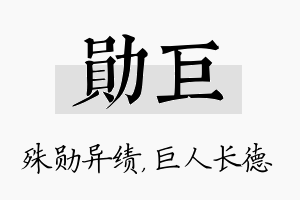 勋巨名字的寓意及含义