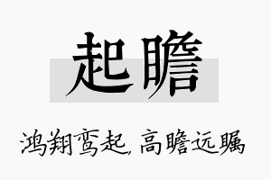 起瞻名字的寓意及含义