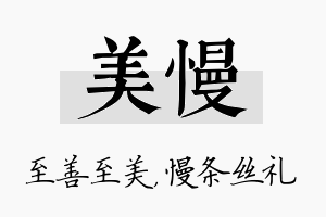 美慢名字的寓意及含义