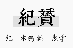 纪赟名字的寓意及含义