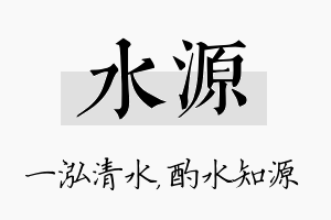 水源名字的寓意及含义