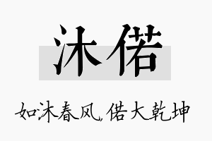 沐偌名字的寓意及含义