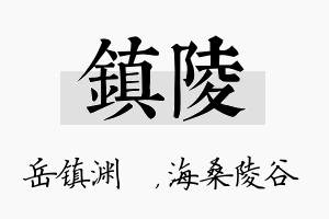 镇陵名字的寓意及含义