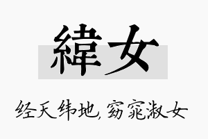 纬女名字的寓意及含义