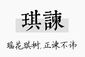 琪谏名字的寓意及含义