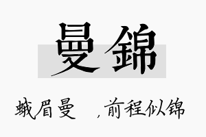 曼锦名字的寓意及含义