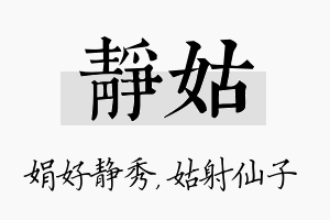 静姑名字的寓意及含义