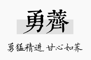 勇荠名字的寓意及含义