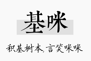 基咪名字的寓意及含义