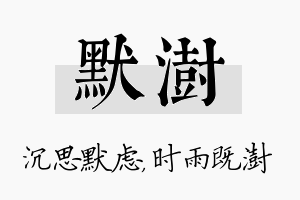 默澍名字的寓意及含义