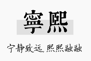 宁熙名字的寓意及含义