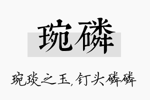 琬磷名字的寓意及含义