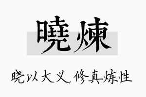 晓炼名字的寓意及含义