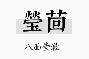 莹茴名字的寓意及含义