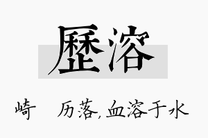 历溶名字的寓意及含义