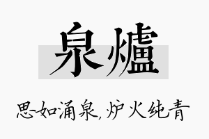 泉炉名字的寓意及含义