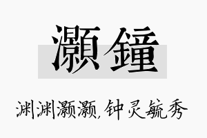 灏钟名字的寓意及含义