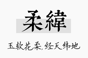 柔纬名字的寓意及含义